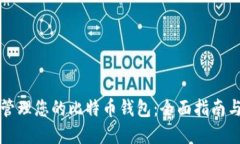 如何安全管理您的比特币