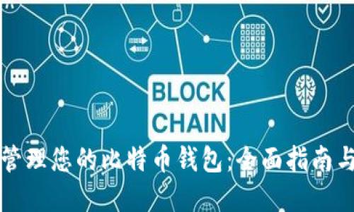 如何安全管理您的比特币钱包：全面指南与最佳实践