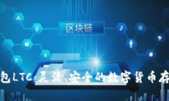 探索在线钱包LTC：灵活、