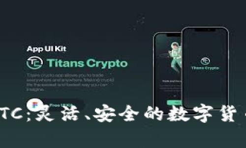 探索在线钱包LTC：灵活、安全的数字货币存储解决方案