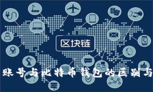 货币账号与比特币钱包的区别与关系