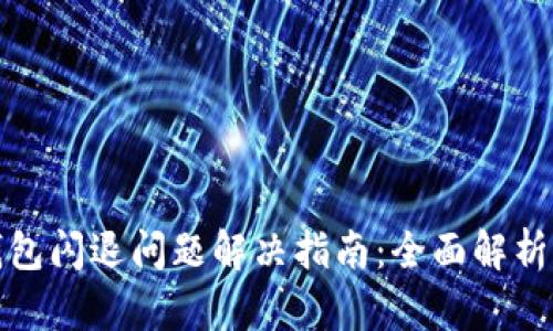 小狐钱包闪退问题解决指南：全面解析及建议