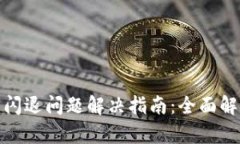 小狐钱包闪退问题解决指