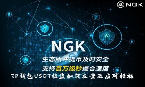 TP钱包USDT被盗如何立案及应对措施