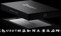 TP钱包USDT被盗如何立案及
