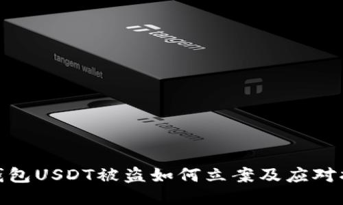 TP钱包USDT被盗如何立案及应对措施