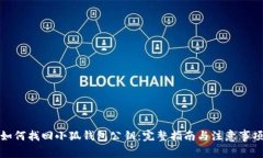 如何找回小狐钱包公钥：