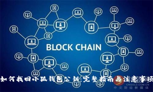 如何找回小狐钱包公钥：完整指南与注意事项