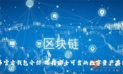 比特币官方钱包介绍：选