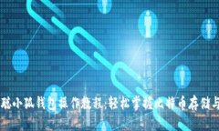 中本聪小狐钱包操作教程