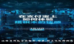 比特币钱包全面解析：分