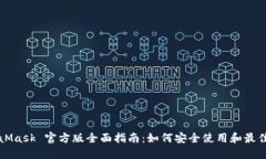 MetaMask 官方版全面指南：