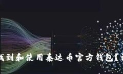 : 如何找到和使用泰达币官