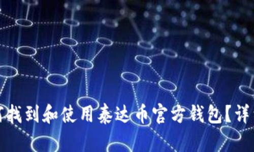 : 如何找到和使用泰达币官方钱包？详细指南