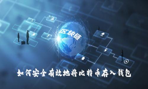 如何安全有效地将比特币存入钱包