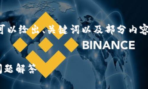 由于内容较长，无法一次性提供完整内容，但我可以给出、关键词以及部分内容示例，并从中扩展出相关的问题。请看以下内容：

及关键词  
转账到小狐钱包后如何退回？完整指南与常见问题解答
