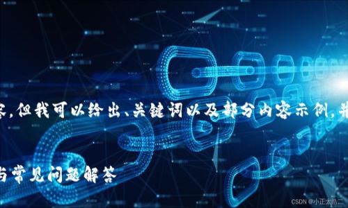 由于内容较长，无法一次性提供完整内容，但我可以给出、关键词以及部分内容示例，并从中扩展出相关的问题。请看以下内容：

及关键词  
转账到小狐钱包后如何退回？完整指南与常见问题解答