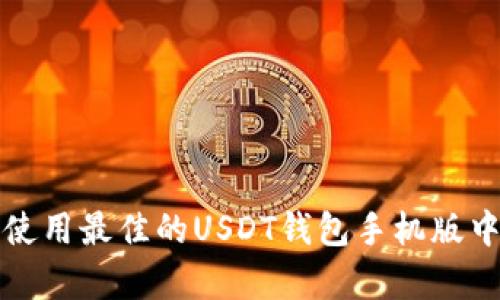 如何选择和使用最佳的USDT钱包手机版中文版（安卓）