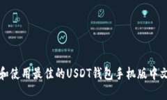 如何选择和使用最佳的U