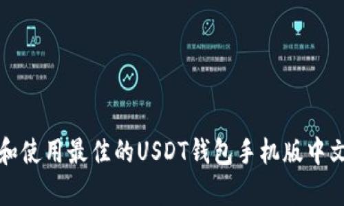 如何选择和使用最佳的USDT钱包手机版中文版（安卓）