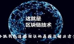 小狐钱包连接错误的原因