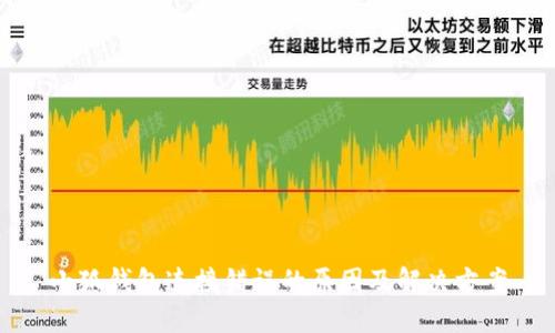 小狐钱包连接错误的原因及解决方案