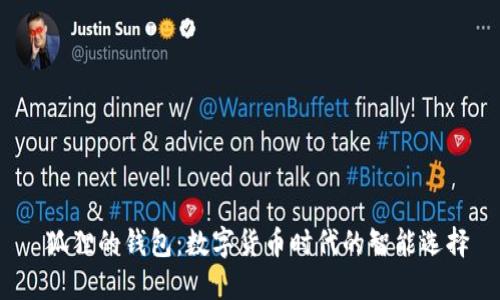  狐狸的钱包：数字货币时代的智能选择