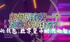  狐狸的钱包：数字货币时