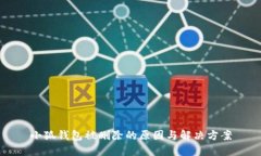 小狐钱包被删除的原因与
