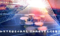 如何下载安装小狐钱包：