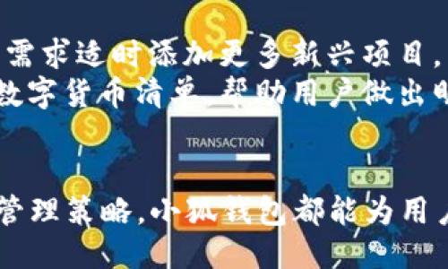 小狐钱包使用全攻略：新手入门到高级技巧

小狐钱包, 数字货币, 区块链, 钱包教程/guanjianci

引言
在数字货币和区块链迅猛发展的今天，越来越多的人开始关注数字钱包的使用。小狐钱包作为一款热门的数字货币钱包，因其界面友好及功能强大而受到广泛喜爱。本教程将全面介绍小狐钱包的使用方法，包括新手入门、交易安全、资产管理以及一些高级技巧，让你能够全面掌握这款钱包的使用。

一、小狐钱包的基本介绍
小狐钱包是一款由知名团队开发的数字货币钱包，支持多种主流加密货币如比特币、以太坊及各种ERC20代币。它具备安全、便捷、功能丰富的特点，适合不同类型的用户使用。不论你是刚接触数字货币的新人，还是已经有多年经验的老手，小狐钱包都能为你提供良好的使用体验。

二、小狐钱包的下载与安装
首先，你需要在官网下载小狐钱包的客户端，或者在官方推荐的第三方应用商店搜索并下载。下载完成后，按照提示进行安装，过程中需注意不选择未知来源的应用，以防止恶意软件侵入。安装完成后，打开钱包APP，你将看到欢迎页面，点击注册或登录。

三、注册及获取助记词
在钱包的欢迎页面，你需要选择注册一个新账户。在这个过程中，系统会为你生成一组助记词，帮助你找回账户。切记，助记词是恢复钱包的唯一凭证，千万不要泄露或遗忘。请将助记词记录在安全的地方，建议离线保存。

四、小狐钱包的界面介绍
小狐钱包的用户界面设计，主要分为几个模块：资产管理、交易记录、市场行情等。用户可以通过上方的导航栏快速切换不同的功能模块。在资产管理模块，你可以查看所有持有的数字货币及其市值变化，方便时刻掌握自己的资产情况。

五、如何进行数字货币的充值与提取
在小狐钱包中进行充值与提取操作非常简单。在首页，选择你要充值的数字货币，点击“充值”按钮，系统会生成一个充币地址及二维码。你可以将这个地址复制到其他钱包中进行转账。提取同样简单，选择提取按钮，输入提取金额和接收地址，确认无误后提交即可。

六、安全性设置
安全性是数字钱包的重中之重。在小狐钱包中，你可以通过设置密码、开启双重验证等方式增加账户的安全性。建议用户在首次使用时，务必设置强密码，并定期更换。同时，开启双重验证，能够极大增强安全性，防止恶意攻击和盗取。

七、如何使用小狐钱包进行交易
在小狐钱包中，用户可以随时进行数字货币的交易，如买入、卖出或转账。在界面上选择需要交易的币种，输入金额及其他相关信息，确认无误后提交交易。交易完成后，用户可以在交易记录中查看相关信息，确保交易安全透明.

八、资产管理与划转
在资产管理模块，用户可以实现资产的划转、转换等操作。小狐钱包支持跨链转账，为用户提供了便利。在需要划转资产时，选择对应的数字货币，输入划转金额及目标地址，确认后发起划转。通过合理的资产管理，用户可以有效自己的数字货币投资组合。

九、高级功能介绍
为了满足不同用户的需求，小狐钱包还提供了一些高级功能，例如自定义交易手续费、资产分析、市场行情监控等。用户可以根据自己的需求来设置相关选项，尽可能提高使用体验。例如，合理设置手续费可以在交易中提高成功率。

相关问题解答

问题一：小狐钱包安全吗？
小狐钱包的安全性一直是用户关心的话题。首先，小狐钱包通过多种技术手段保障用户资金的安全，包括多层加密技术、冷储存等。而且，用户在注册时生成的助记词是唯一的，用于恢复账户的重要信息。因此，供用户妥善保管助记词是保障安全的关键。
此外，小狐钱包平台也会定期更新系统，及时修复漏洞，提高整体安全性。在用户使用时，建议开启双重验证功能，并定期检查账户的活动记录，一旦发现异常，立即更改密码和相关安全设置。

问题二：如何修改小狐钱包的密码？
修改小狐钱包的密码是一个非常简单的过程。用户需要在登录后进入账户设置，找到“安全设置”菜单。在安全设置界面，你会看到“修改密码”的选项。系统会要求你输入当前密码和新密码，确认无误后，点击提交按钮即可完成密码的修改。
为了增加安全性，建议用户设置组合较复杂的密码，包括字母、数字及特殊字符，并定期更换。同时，避免使用与其他重要账户相同的密码，以降低被攻击风险。

问题三：小狐钱包内的资产如何查看和管理？
在小狐钱包中，所有资产都集中于“资产管理”模块。用户可以一目了然地查看到自己所有的数字货币及其当前市值。在资产管理界面，用户可以快速进行资产的管理操作，如充值、提取、划转等。每一种货币旁边都会显示其涨跌幅度，帮助用户及时调整投资策略。
此外，小狐钱包提供了多种统计数据，包括持币时间、投资收益率等，用户可以借此对自己的投资进行分析，合理规划未来的投资策略。在市场行情被关注的时点，用户的资产会受到相应的影响，因此合理管理是提升利益的关键。

问题四：小狐钱包支持哪些数字货币？
小狐钱包支持全球范围内多种主流数字货币如比特币、以太坊以及各类ERC20代币。除此之外，小狐钱包团队持续跟踪市场，根据用户需求适时添加更多新兴项目，以便满足不同用户的需求。
如果用户对某种数字货币的支持情况不明，随时可以查询最新信息。在钱包的“资产管理”页面，可以轻松找到已支持以及即将支持的数字货币清单，帮助用户做出明智的投资选择。在选择投资对象时，务必进行深入的市场分析，减少投资风险。

结束语
通过本次小狐钱包的全面介绍与使用指南，用户可以轻松上手并掌握钱包的各种功能。无论是基础的数字货币操作，还是高级的资产管理策略，小狐钱包都能为用户提供便捷的服务。希望每位用户都能在使用小狐钱包的过程中，获得良好的体验与安全的保障。