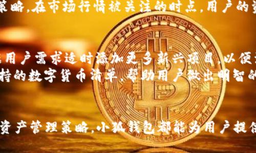 小狐钱包使用全攻略：新手入门到高级技巧

小狐钱包, 数字货币, 区块链, 钱包教程/guanjianci

引言
在数字货币和区块链迅猛发展的今天，越来越多的人开始关注数字钱包的使用。小狐钱包作为一款热门的数字货币钱包，因其界面友好及功能强大而受到广泛喜爱。本教程将全面介绍小狐钱包的使用方法，包括新手入门、交易安全、资产管理以及一些高级技巧，让你能够全面掌握这款钱包的使用。

一、小狐钱包的基本介绍
小狐钱包是一款由知名团队开发的数字货币钱包，支持多种主流加密货币如比特币、以太坊及各种ERC20代币。它具备安全、便捷、功能丰富的特点，适合不同类型的用户使用。不论你是刚接触数字货币的新人，还是已经有多年经验的老手，小狐钱包都能为你提供良好的使用体验。

二、小狐钱包的下载与安装
首先，你需要在官网下载小狐钱包的客户端，或者在官方推荐的第三方应用商店搜索并下载。下载完成后，按照提示进行安装，过程中需注意不选择未知来源的应用，以防止恶意软件侵入。安装完成后，打开钱包APP，你将看到欢迎页面，点击注册或登录。

三、注册及获取助记词
在钱包的欢迎页面，你需要选择注册一个新账户。在这个过程中，系统会为你生成一组助记词，帮助你找回账户。切记，助记词是恢复钱包的唯一凭证，千万不要泄露或遗忘。请将助记词记录在安全的地方，建议离线保存。

四、小狐钱包的界面介绍
小狐钱包的用户界面设计，主要分为几个模块：资产管理、交易记录、市场行情等。用户可以通过上方的导航栏快速切换不同的功能模块。在资产管理模块，你可以查看所有持有的数字货币及其市值变化，方便时刻掌握自己的资产情况。

五、如何进行数字货币的充值与提取
在小狐钱包中进行充值与提取操作非常简单。在首页，选择你要充值的数字货币，点击“充值”按钮，系统会生成一个充币地址及二维码。你可以将这个地址复制到其他钱包中进行转账。提取同样简单，选择提取按钮，输入提取金额和接收地址，确认无误后提交即可。

六、安全性设置
安全性是数字钱包的重中之重。在小狐钱包中，你可以通过设置密码、开启双重验证等方式增加账户的安全性。建议用户在首次使用时，务必设置强密码，并定期更换。同时，开启双重验证，能够极大增强安全性，防止恶意攻击和盗取。

七、如何使用小狐钱包进行交易
在小狐钱包中，用户可以随时进行数字货币的交易，如买入、卖出或转账。在界面上选择需要交易的币种，输入金额及其他相关信息，确认无误后提交交易。交易完成后，用户可以在交易记录中查看相关信息，确保交易安全透明.

八、资产管理与划转
在资产管理模块，用户可以实现资产的划转、转换等操作。小狐钱包支持跨链转账，为用户提供了便利。在需要划转资产时，选择对应的数字货币，输入划转金额及目标地址，确认后发起划转。通过合理的资产管理，用户可以有效自己的数字货币投资组合。

九、高级功能介绍
为了满足不同用户的需求，小狐钱包还提供了一些高级功能，例如自定义交易手续费、资产分析、市场行情监控等。用户可以根据自己的需求来设置相关选项，尽可能提高使用体验。例如，合理设置手续费可以在交易中提高成功率。

相关问题解答

问题一：小狐钱包安全吗？
小狐钱包的安全性一直是用户关心的话题。首先，小狐钱包通过多种技术手段保障用户资金的安全，包括多层加密技术、冷储存等。而且，用户在注册时生成的助记词是唯一的，用于恢复账户的重要信息。因此，供用户妥善保管助记词是保障安全的关键。
此外，小狐钱包平台也会定期更新系统，及时修复漏洞，提高整体安全性。在用户使用时，建议开启双重验证功能，并定期检查账户的活动记录，一旦发现异常，立即更改密码和相关安全设置。

问题二：如何修改小狐钱包的密码？
修改小狐钱包的密码是一个非常简单的过程。用户需要在登录后进入账户设置，找到“安全设置”菜单。在安全设置界面，你会看到“修改密码”的选项。系统会要求你输入当前密码和新密码，确认无误后，点击提交按钮即可完成密码的修改。
为了增加安全性，建议用户设置组合较复杂的密码，包括字母、数字及特殊字符，并定期更换。同时，避免使用与其他重要账户相同的密码，以降低被攻击风险。

问题三：小狐钱包内的资产如何查看和管理？
在小狐钱包中，所有资产都集中于“资产管理”模块。用户可以一目了然地查看到自己所有的数字货币及其当前市值。在资产管理界面，用户可以快速进行资产的管理操作，如充值、提取、划转等。每一种货币旁边都会显示其涨跌幅度，帮助用户及时调整投资策略。
此外，小狐钱包提供了多种统计数据，包括持币时间、投资收益率等，用户可以借此对自己的投资进行分析，合理规划未来的投资策略。在市场行情被关注的时点，用户的资产会受到相应的影响，因此合理管理是提升利益的关键。

问题四：小狐钱包支持哪些数字货币？
小狐钱包支持全球范围内多种主流数字货币如比特币、以太坊以及各类ERC20代币。除此之外，小狐钱包团队持续跟踪市场，根据用户需求适时添加更多新兴项目，以便满足不同用户的需求。
如果用户对某种数字货币的支持情况不明，随时可以查询最新信息。在钱包的“资产管理”页面，可以轻松找到已支持以及即将支持的数字货币清单，帮助用户做出明智的投资选择。在选择投资对象时，务必进行深入的市场分析，减少投资风险。

结束语
通过本次小狐钱包的全面介绍与使用指南，用户可以轻松上手并掌握钱包的各种功能。无论是基础的数字货币操作，还是高级的资产管理策略，小狐钱包都能为用户提供便捷的服务。希望每位用户都能在使用小狐钱包的过程中，获得良好的体验与安全的保障。