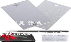 冷钱包的TRX是什么 冷钱包