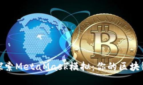 深入探索MetaMask模拟：你的区块链体验