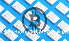 深入探索MetaMask模拟：你的