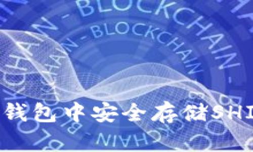 如何在火币钱包中安全存储SHIB：完整指南