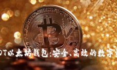 深入了解USDT以太坊钱包：