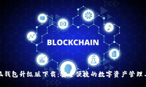 小狐钱包升级版下载：安全便捷的数字资产管理工具