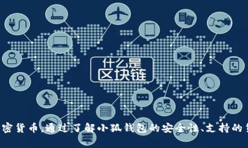 小狐钱包浏览器故障解决方法详解
小狐钱包, 浏览器问题, 故障解决, 数字钱包/guanjianci

小狐钱包简介
小狐钱包是一款备受欢迎的数字钱包，它提供了安全、便捷的加密货币存储及交易服务。随着越来越多的人加入数字货币的世界，小狐钱包也利于其用户进行资产管理。然而，用户在使用小狐钱包时，有时会遇到一些浏览器显示的问题，这可能会影响用户体验，甚至导致交易延误。

小狐钱包浏览器显示常见问题
在使用小狐钱包的过程中，用户可能会遭遇各种浏览器相关的问题。这些问题可能包括加载缓慢，页面不显示，或者某些功能无法正常使用。以下是一些常见的浏览器显示问题：
ul
  li页面无法加载：当用户试图打开小狐钱包时，页面可能会长时间停留在加载状态，无法进入。/li
  li界面显示错误：某些图片、按钮或文本未能正确显示，页面排版错乱。/li
  li功能失效：例如，发送、接收或查询交易记录等基本功能无法正常使用。/li
  li安全提示：浏览器可能会弹出安全提示，告知用户连接不安全。/li
/ul

浏览器显示故障的原因
在尝试解决问题之前，首先需要了解导致小狐钱包浏览器显示故障的多种可能原因：
ul
  li网络连接问题：不稳定的网络连接可能导致页面无法加载或响应缓慢。/li
  li浏览器兼容性：有些浏览器可能与小狐钱包的技术兼容性较差，因而出现显示错误。/li
  li缓存与Cookies：浏览器的缓存和Cookies可能存储了过时的数据，导致新数据无法及时更新。/li
  li安全设置：浏览器的某些安全设置可能会限制小狐钱包的正常运行，例如脚本被禁用。/li
  li更新问题：如果小狐钱包或浏览器未及时更新，可能会导致无法使用某些功能。/li
/ul

如何解决小狐钱包浏览器显示问题
针对上述提到的各种问题，用户可以尝试以下方法来进行故障排除和修复：

h41. 检查网络连接/h4
首先，确保您的网络连接是稳定的。可以尝试重启路由器或更换网络，来看是否能够解决问题。使用手机数据连接或更换到另一种网络环境来排查是否是网络问题。

h42. 更换浏览器/h4
如果您使用的浏览器与小狐钱包相对不兼容，可以尝试使用其他浏览器，推荐使用Chrome、Firefox或Safari等主流浏览器进行访问。这可以帮助排除因浏览器问题导致的显示故障。

h43. 清除浏览器缓存和Cookies/h4
定期清理浏览器的缓存和Cookies也是解决显示问题的有效方法。进入设置 - 隐私与安全 - 清除浏览数据，选择适当的时间范围和数据类型进行清理。

h44. 检查安全设置/h4
浏览器的某些安全设置可能会影响小狐钱包的功能。建议检查浏览器的安全设置，确保JavaScript是启用状态，同时关闭广告拦截和其他可能造成干扰的插件。

h45. 更新浏览器和小狐钱包/h4
确保您使用的是最新版本的浏览器和小狐钱包软件，及时更新通常能解决已知的bug和兼容性问题。访问各自的官网下载最新版本进行安装。

常见问题解答

问题1：如何确保小狐钱包的安全性？
安全性是每个数字钱包用户最关心的问题。对于小狐钱包，以下是一些确保安全性的关键措施：
ul
  listrong启用双重认证：/strong在小狐钱包中，建议用户启用双重认证功能，以更好地保护自己的账户。这种安全措施可以在您每次登录时要求输入额外的验证码，增加了账户的安全性。/li
  listrong定期更换密码：/strong保持强密码并定期更换是防止未授权访问的重要措施。密码应避免使用常见的字词或个人信息。/li
  listrong小心钓鱼网站：/strong在访问小狐钱包时，始终确保输入的URL是正确的，避免进入假冒网站，防止个人信息泄露。/li
  listrong使用硬件钱包：/strong对于大额资产，建议将数字货币转移至硬件钱包进行离线存储，这样可以进一步降低被黑客攻击的风险。/li
/ul

问题2：小狐钱包支持哪些加密货币？
小狐钱包支持多种主流的加密货币，这是其受欢迎的原因之一。一般来说，用户可以在小狐钱包中管理以下几种加密货币：
ul
  listrong比特币（BTC）：/strong作为第一个去中心化的数字货币，比特币在小狐钱包中的支持是最基本的。/li
  listrong以太坊（ETH）：/strong支持以太坊及其众多代币（例如ERC-20代币），用户可通过小狐钱包管理其以太坊资产。/li
  listrong莱特币（LTC）：/strong作为比特币的分叉币，莱特币也得到广泛支持，具有更快的交易确认时间。/li
  listrong其他主流货币：/strong小狐钱包可能还支持其它如Ripple（XRP）、Bitcoin Cash（BCH）、稳定币如USDT等多个广泛使用的数字资产。/li
/ul

问题3：如何进行小狐钱包的充值与提现？
小狐钱包的充值与提现过程相对简单，非常适合初学者。以下是具体的操作流程：

h4充值流程：/h4
1. 登录小狐钱包，进入“充值”页面。
2. 选择您希望充值的加密货币，并获得相应的充值地址。
3. 使用其它钱包或交易所将加密货币发送到该充值地址。
4. 等待确认区块链交易，充值完成后可在钱包余额中查看到账。

h4提现流程：/h4
1. 登录小狐钱包，点击“提现”功能。
2. 输入您希望提现的金额和目标地址，并确认提现的加密货币类型。
3. 输入交易密码或进行双重认证确认。
4. 提交申请，等待区块链网络确认。

问题4：小狐钱包的使用费用有哪些？
在使用小狐钱包时，用户可能会遇到一些费用问题，这些费用主要包括：
ul
  listrong交易费用：/strong每次进行加密货币转账时，小狐钱包会收取一定的网络交易费用，这些费用会根据区块链网络的拥堵程度而变化。/li
  listrong提现费用：/strong在进行提现操作时，可能会收取一定的提现费用，具体金额会在提现页面中显示。/li
  listrong兑换费用：/strong如果您选择在小狐钱包内进行不同加密货币之间的兑换，也可能会产生相应的手续费。/li
/ul

总结
面对小狐钱包浏览器的显示问题，我们可以通过上述几种方式迅速解决。同时，小狐钱包作为一个安全可靠的数字钱包，提供了多种功能和支持的加密货币。通过了解小狐钱包的安全性、支持的货币、充值与提现流程以及使用费用，用户能够更加熟悉并合理利用这一平台。希望本文能为广大用户提供帮助，提高用户在小狐钱包中的使用体验。
