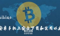bibiao/bibiao如何在安卓手机