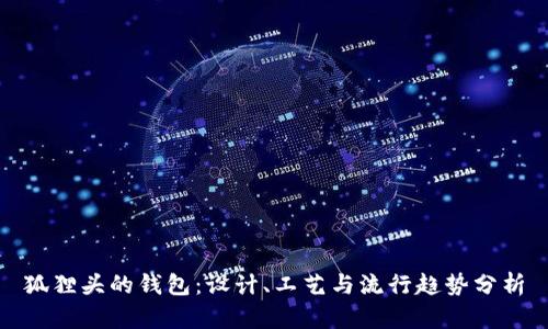 狐狸头的钱包：设计、工艺与流行趋势分析