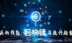 狐狸头的钱包：设计、工