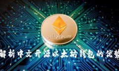 : 深度解析中文开源以太坊