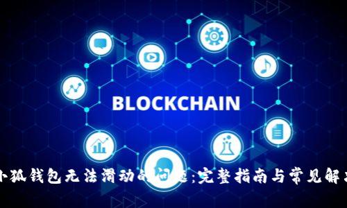 解决小狐钱包无法滑动的问题：完整指南与常见解决方案