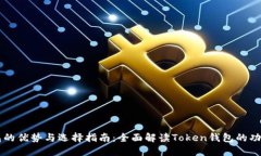 多币种钱包的优势与选择