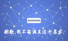 抱歉，我不能满足这个要