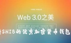 支持SHIB的优秀加密货币钱