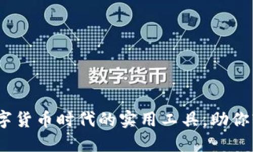 小狐钱包：数字货币时代的实用工具，助你轻松管理资产