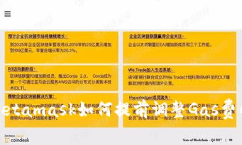 标签：Metamask如何提前调整Gas费以交易?