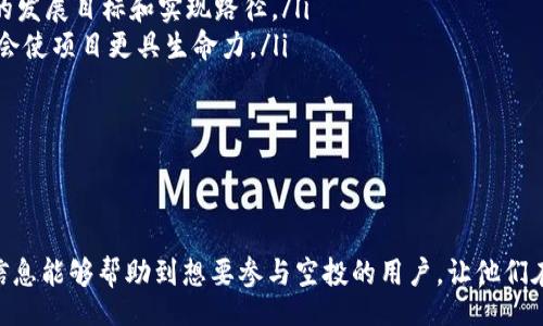 br
  如何通过MetaMask领取空投：详细指南与注意事项 / 

关键词br
 guanjianci MetaMask, 空投, 加密货币, 钱包安全 /guanjianci 

---

MetaMask简介
MetaMask是一种流行的加密货币钱包，它允许用户管理和交易以太坊及其代币。由于其用户友好的界面和良好的安全性，MetaMask在加密货币领域吸引了大量用户。不仅如此，随着DeFi（去中心化金融）和NFT（非同质化代币）的兴起，MetaMask已成为参与这些新兴市场的关键工具之一。

在加密货币世界中，空投是一种常见的营销策略，项目方向持有特定代币或钱包的用户免费发放新的代币。空投的主要目的是增加用户的参与度和项目的曝光率。通过MetaMask钱包，用户能够轻松接收这些空投，提高其资产的多样性和潜在收益。

什么是空投？
空投（Airdrop）是指在区块链生态系统中，项目方向特定用户或所有用户免费分发代币或加密资产的过程。空投通常以一定的条件为前提，比如持有某种代币、参与某项活动或完成特定任务。通过空投，项目方不仅能够吸引新用户，还能提高代币的流通性。

很多空投都不需要用户进行任何形式的投资，这使得它们在加密货币社区中备受欢迎。用户只需确保其钱包地址符合空投条件即可。然而，尽管空投看似简单，用户在领取空投时仍需注意一些安全问题，以避免潜在的诈骗或操作失误。

如何通过MetaMask领取空投
领取空投的过程通常比较简单，但因每个项目的要求各不相同，具体步骤可能会有所不同。下面是一般通过MetaMask领取空投的步骤：

h4步骤一：确认空投的资格/h4
在领取空投之前，用户首先需要确认自己是否符合空投的条件。这些条件可能包括持有某种特定的代币，或是在特定时间之前注册过某个服务。项目方通常会在其官方网站或社交媒体上发布详细信息。

h4步骤二：连接MetaMask钱包/h4
在确认资格后，用户需要连接自己的MetaMask钱包。打开MetaMask扩展程序，确保您已经登录并选择正确的网络（通常是以太坊主网），因为某些空投可能只在特定的网络上进行。

h4步骤三：获取空投链接/h4
通常，项目方会提供一个领取空投的链接。用户需要找到这个链接并打开。链接可能会要求用户填写一些信息，比如钱包地址、用户名等，确保提供的信息准确无误。

h4步骤四：领取空投/h4
在提供完必要信息后，用户可以按照页面上的指示完成领取空投的过程。这通常涉及到确认交易或发送一些小额的以太币（ETH）以验证身份。请务必仔细阅读所有提示，以确保安全。

h4步骤五：接收代币/h4
一旦完成了上述步骤，项目方就会处理您的请求，并将代币发送到您的MetaMask钱包。代币到账后，用户可以在钱包中查看余额并进行后续操作，如交易或持有。

领取空投时的注意事项
虽然领取空投相对简单，但用户仍需注意以下几点，以确保安全性和利益最大化：

h41. 避免诈骗链接/h4
加密货币领域充满了诈骗和钓鱼链接，用户在领取空投时务必谨慎。确保您访问的链接为项目方的官方网页，并仔细核对域名的拼写。如果感觉不对，请不要提供任何信息。

h42. 使用安全的设备和网络/h4
在领取空投时，请确保使用安全的电脑或移动设备，并连接到安全的网络。尽量避免公共Wi-Fi，确保您的设备上安装有防病毒软件，以降低安全风险。

h43. 不要分享私钥或敏感信息/h4
在任何情况下，用户都不应该分享自己的私钥或助记词。任何要求您提供这些信息以领取空投的请求，都是诈骗。

h44. 使用独立账号完成空投/h4
为了提高安全性，建议用户创建一个单独的MetaMask钱包地址用于接收空投。这有助于将接收空投的风险与主要资金分开。

可能的相关问题
h4问题一：空投对我投资组合的影响是什么？/h4
空投可以被视为一种增值策略，因为它提供了额外的代币，无需用户付出任何费用。然而，用户需要明确的是，空投代币的价值可能会有所波动。在某些情况下，空投的代币价格可能短期内迅速上涨，但长期来看，价值可能会下降。因此，在决定如何处理这些新获得的代币时，用户需要仔细评估市场情况，避免盲目持有或出售。

此外，空投可能也意味着潜在的稀释。如果某个项目大量空投代币，有可能会使原有持有者的代币价值下降。因此，用户在参与空投的同时，需要对自己的投资组合进行合理的调整和，以确保整体收益最大化。

h4问题二：如何找到可靠的空投项目？/h4
在加密货币市场中，随着空投项目的增多，找到可靠的项目变得尤为重要。通常，用户可以通过以下几种方式找到高质量的空投项目：

ul
    listrong社交媒体关注：/strong用户可以关注Twitter、Telegram等社交媒体平台，许多项目会在这些平台上发布空投信息。此外，许多加密货币社区也会分享可靠的空投信息。/li
    listrong专业网站：/strong有一些网站专门提供空投信息，用户可以通过这些网站查找最新的空投项目和参与条件。/li
    listrong朋友和社区推荐：/strong加入加密货币爱好者的社区，获取他们的建议和经验。许多有经验的投资者会分享他们的空投参与经验。/li
/ul

在选择空投项目参与时，用户应该评估项目的背景、团队以及社群反应，确保其合法性与潜力。

h4问题三：空投的税务影响是什么？/h4
在许多国家，对加密货币的空投收入是需要交税的，因此了解空投的税务影响是非常重要的。一般来说，领取空投的代币视为收入，需要按相关税率申报。在某些地方，当您首次出售或交易这些代币时，也可能会涉及资本利得税。

由于税务情况因国家而异，用户务必要了解自己所在地区的税务法规，确保合法合规。同时，建议用户保留所有空投的记录及其市场价值，以便于在报税时提供证明。如果不确定，咨询专业的税务顾问将是明智之举。

h4问题四：如何评估一个空投项目的合法性与潜力？/h4
评估一个空投项目的合法性与潜力是参与空投的关键步骤。用户可以从以下几个方面进行分析：

ul
    listrong项目团队与背景：/strong了解项目团队的背景、经历以及他们在加密货币领域的声誉。如果团队有良好的过往记录，项目的合法性将更高。/li
    listrong白皮书与技术文档：/strong仔细阅读项目的白皮书，了解项目的技术路线、应用场景及市场需求。一个良好的项目应有明确的发展目标和实现路径。/li
    listrong社区反应与支持：/strong项目的社群活动及用户反应也是判断项目是否合法与潜力的关键依据。一个积极活跃的社区通常会使项目更具生命力。/li
    listrong法律合规性：/strong确保该项目遵循当地法律和监管要求。若项目能够提供正当的法律保障，用户的利益会更有保障。/li
/ul

参与空投在为用户带来潜在收益的同时，也伴随一定风险。因此，用户需谨慎选择与评估，以确保自身利益最大化。

通过以上详尽的介绍，我们深入了解了MetaMask如何领取空投的全过程，以及在这一过程中需要注意的各种安全问题和策略。希望这些信息能够帮助到想要参与空投的用户，让他们在加密货币的世界中更加游刃有余。